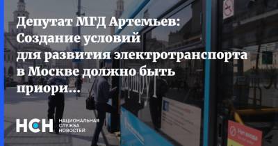 Депутат МГД Артемьев: Создание условий для развития электротранспорта в Москве должно быть приоритетным