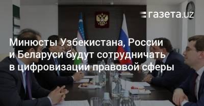 Минюсты Узбекистана, России и Беларуси будут сотрудничать в цифровизации правовой сферы