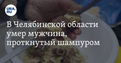В Челябинской области умер мужчина, проткнутый шампуром
