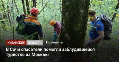 В Сочи спасатели помогли заблудившейся туристке из Москвы