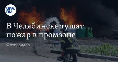 В Челябинске тушат пожар в промзоне. Фото, видео