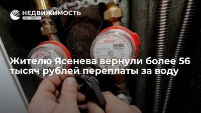 Жителю Ясенева вернули более 56 тысяч рублей переплаты за воду