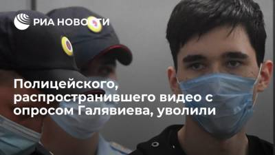 Полицейского, распространившего видео с опросом Галявиева, уволили