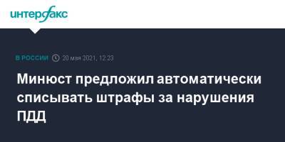 Минюст предложил автоматически списывать штрафы за нарушения ПДД - interfax.ru - Москва