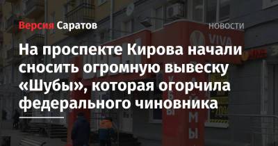 На проспекте Кирова начали сносить огромную вывеску «Шубы», которая огорчила федерального чиновника