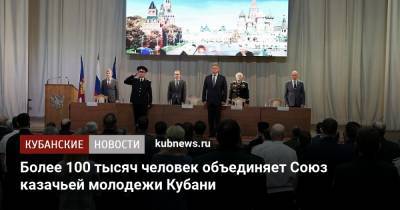 Более 100 тысяч человек объединяет Союз казачьей молодежи Кубани