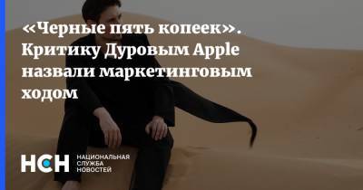 Павел Дуров - Леонтий Букштейн - «Черные пять копеек». Критику Дуровым Apple назвали маркетинговым ходом - nsn.fm