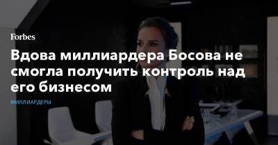 Дмитрий Босов - Альберт Авдолян - Вдова миллиардера Босова не смогла получить контроль над его бизнесом - forbes.ru