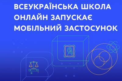 Дистанційка у смартфоні. МОН та Мінцифра випустили запустили мобільний застосунок «Всеукраїнська школа онлайн»