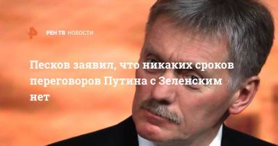 Песков заявил, что никаких сроков переговоров Путина с Зеленским нет