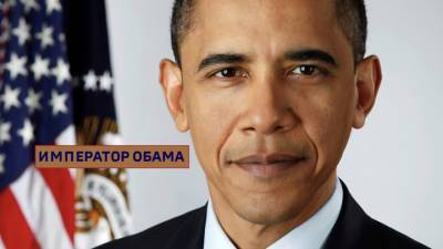 Обама признался, что в Пентагоне хранятся записи с НЛО