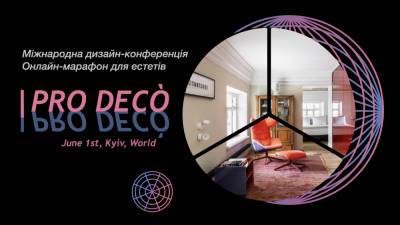 PRO DECО: международная дизайн-конференция