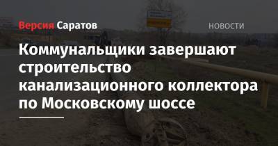 Коммунальщики завершают строительство канализационного коллектора по Московскому шоссе