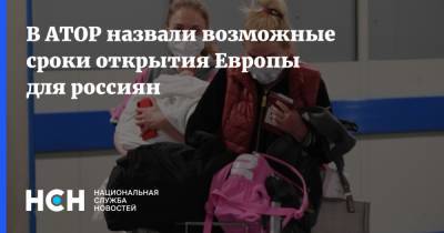 В АТОР назвали возможные сроки открытия Европы для россиян - nsn.fm - Европа