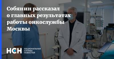 Собянин рассказал о главных результатах работы онкослужбы Москвы
