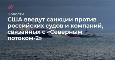 США введут санкции против российских судов и компаний, связанных с «Северным потоком-2»