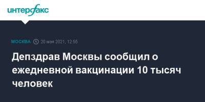 Депздрав Москвы сообщил о ежедневной вакцинации 10 тысяч человек