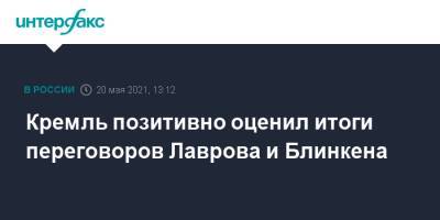 Кремль позитивно оценил итоги переговоров Лаврова и Блинкена