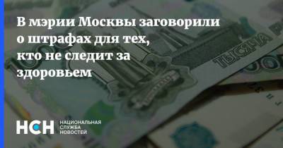 В мэрии Москвы заговорили о штрафах для тех, кто не следит за здоровьем