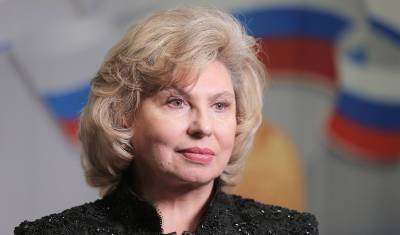 Татьяна Москалькова призвала снять судимость с совершивших нетяжкие преступления