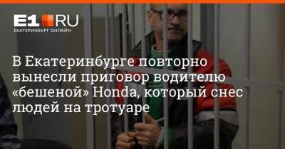 В Екатеринбурге повторно вынесли приговор водителю «бешеной» Honda, который снес людей на тротуаре