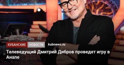 Телеведущий Дмитрий Дибров проведет игру в Анапе