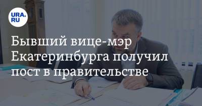 Бывший вице-мэр Екатеринбурга получил пост в правительстве