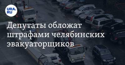 Депутаты обложат штрафами челябинских эвакуаторщиков