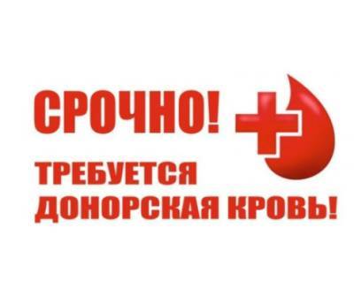 В Ульяновске срочно требуется кровь I группы. Ребенку и взрослым