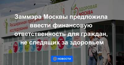 Заммэра Москвы предложила ввести финансовую ответственность для граждан, не следящих за здоровьем