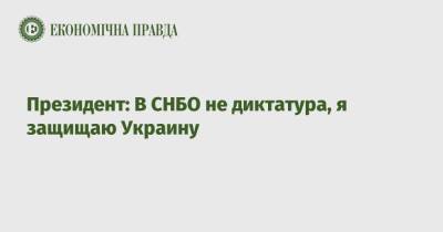Президент: В СНБО не диктатура, я защищаю Украину