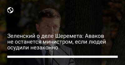 Зеленский о деле Шеремета: Аваков не останется министром, если людей осудили незаконно
