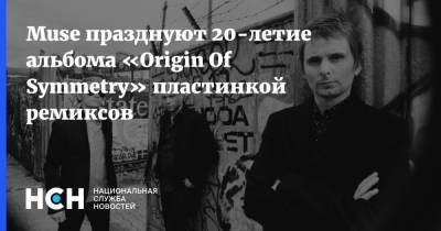 Muse празднуют 20-летие альбома «Origin Of Symmetry» пластинкой ремиксов