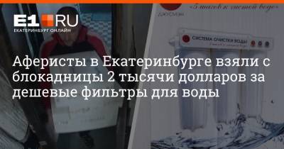 Аферисты в Екатеринбурге взяли с блокадницы 2 тысячи долларов за дешевые фильтры для воды