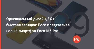 Оригинальный дизайн, 5G и быстрая зарядка: Poco представила новый смартфон Poco M3 Pro