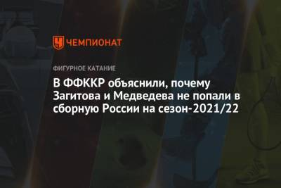 В ФФККР объяснили, почему Загитова и Медведева не попали в сборную России на сезон-2021/22