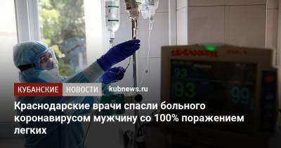 Краснодарские врачи спасли больного коронавирусом мужчину со 100% поражением легких