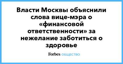 Власти Москвы объяснили слова вице-мэра о «финансовой ответственности» за нежелание заботиться о здоровье