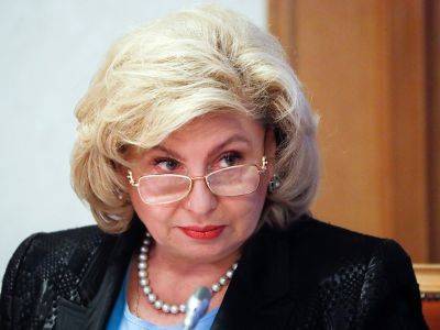 Москалькова предложила амнистию для осужденных за преступления небольшой и средней тяжести