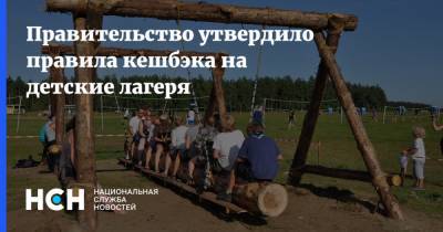 Михаил Мишустин - Правительство утвердило правила кешбэка на детские лагеря - nsn.fm