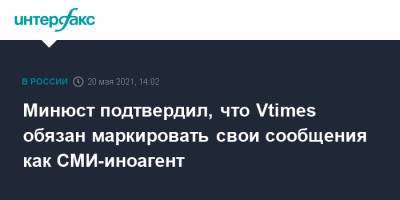 Минюст подтвердил, что Vtimes обязан маркировать свои сообщения как СМИ-иноагент - interfax.ru - Москва - Голландия