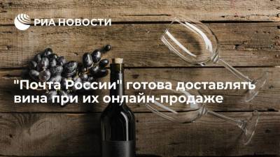 "Почта России" готова доставлять вина при их онлайн-продаже