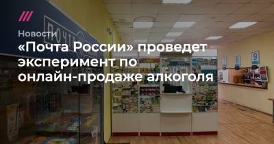 «Почта России» проведет эксперимент по онлайн-продаже алкоголя