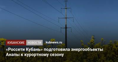 «Россети Кубань» подготовила энергообъекты Анапы к курортному сезону