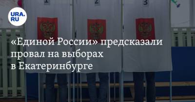 «Единой России» предсказали провал на выборах в Екатеринбурге