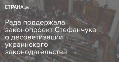 Рада поддержала законопроект Стефанчука о десоветизации украинского законодательства