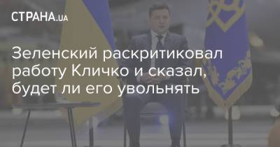 Зеленский раскритиковал работу Кличко и сказал, будет ли его увольнять