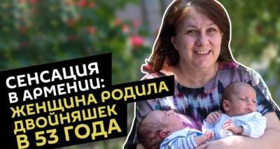 Сенсация в Армении: женщина впервые родила двойняшек в 53 года