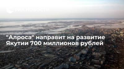 "Алроса" направит на развитие Якутии 700 миллионов рублей