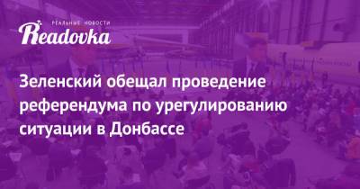 Зеленский обещал проведение референдума по урегулированию ситуации в Донбассе